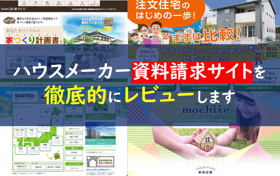 ハウスメーカー資料一括請求サイト