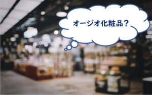 オージオ化粧品
