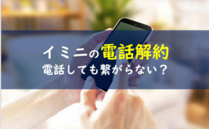 イミニリペアセラム電話解約
