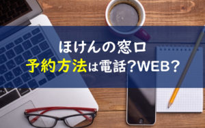 ほけんの窓口 予約 電話番号