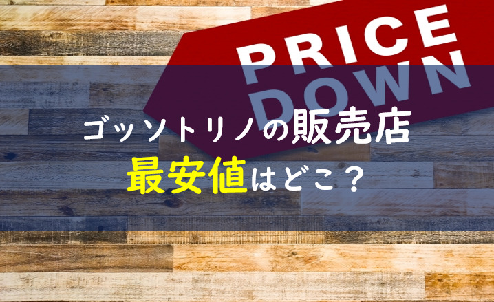 ゴッソトリノ 販売店