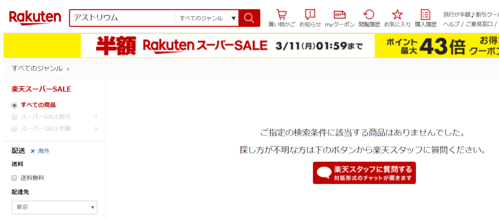 アストリウム楽天