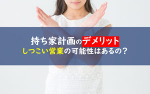 持ち家計画の評判 口コミは嘘 資料請求がヤバいって本当 一条工務店とイツキのブログ 持ち家計画の評判 口コミは嘘 資料請求がヤバいって本当 一条工務店とイツキのブログ