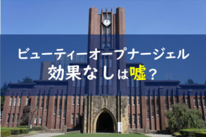 ビューティーオープナージェル 東京大学