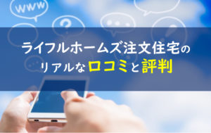 ライフルホームズ注文住宅 口コミ