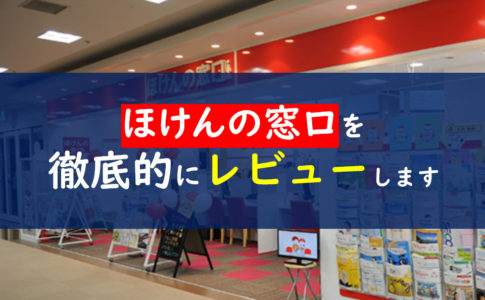 ほけんの窓口
