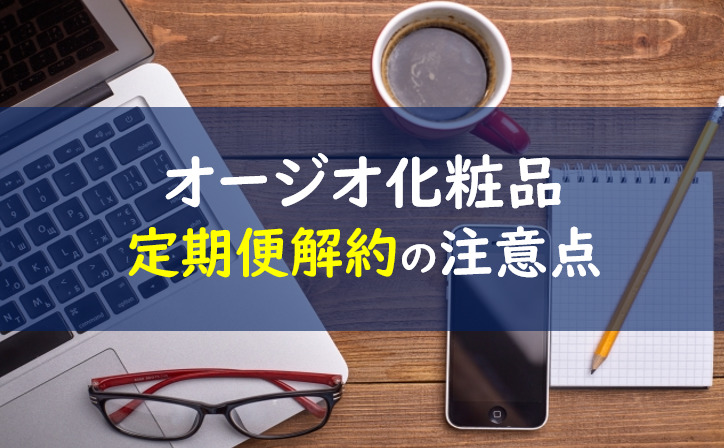 オージオ化粧品 解約