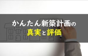 かんたん新築計画
