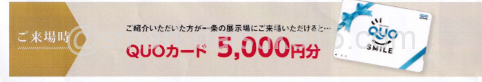 一条工務店紹介制度キャンペーン