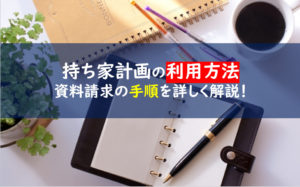 持ち家計画