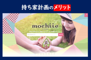 持ち家計画の評判 口コミは嘘 資料請求がヤバいって本当 一条工務店とイツキのブログ 持ち家計画の評判 口コミは嘘 資料請求がヤバいって本当 一条工務店とイツキのブログ