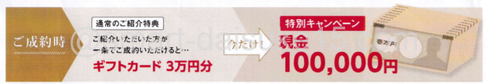 一条工務店紹介制度キャンペーン