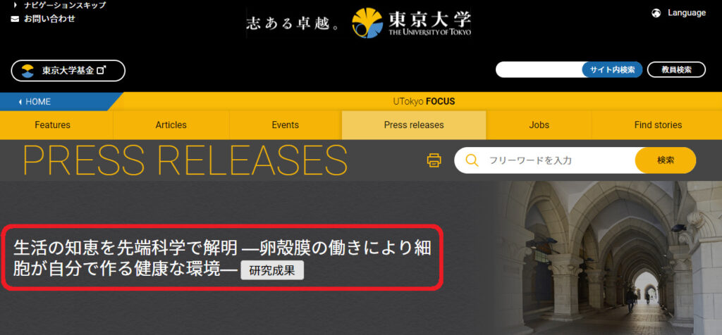 東京大学 卵殻膜