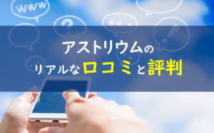 アストリウム 口コミ評判