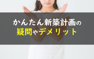 かんたん新築計画