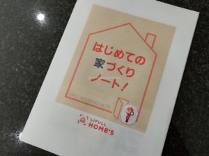 ライフルホームズ 注文住宅資料請求