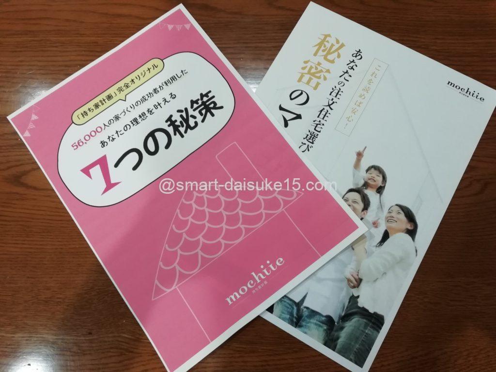 持ち家計画 資料請求