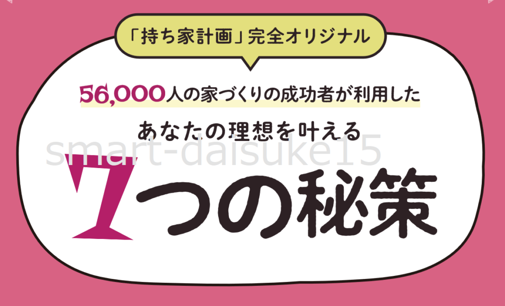 持ち家計画　資料請求