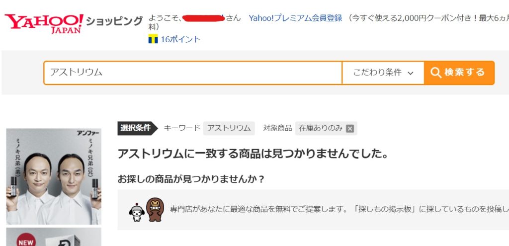 アストリウムヤフーショッピング価格