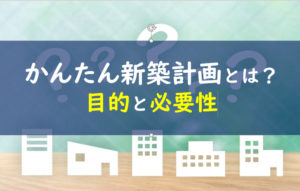 かんたん新築計画