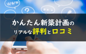 かんたん新築計画 評判口コミ