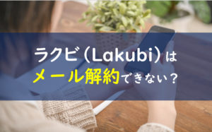 ラクビ メール解約できない