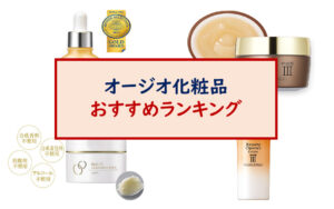 オージオ化粧品 キャンペーン