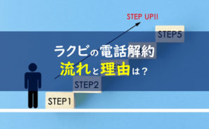 ラクビの解約 流れ理由