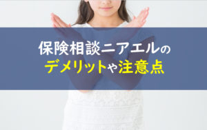 保険相談ニアエル デメリット
