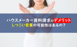 ハウスメーカー資料一括請求はダメ プレゼントでしつこい被害多発 一条工務店とイツキのブログ