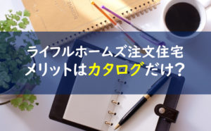 ライフルホームズ注文住宅