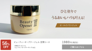 ビューティーオープナージェル キャンペーン