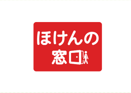 ほけんの窓口