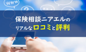 保険相談ニアエル 口コミ評判