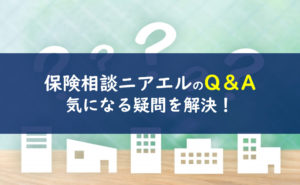 保険相談ニアエル