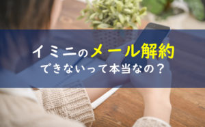 イミニ 解約 メール