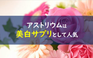 アストリウム 美白サプリ