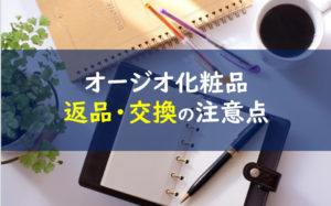 オージオ化粧品 返品