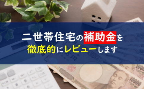 二世帯住宅　補助金