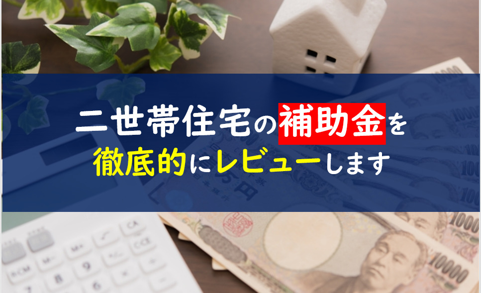 二世帯住宅　補助金