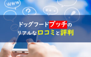 ドッグフードブッチ 口コミ