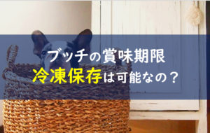 ブッチドッグフードの賞味期限ガイド 冷凍や未開封の注意点とは 一条工務店とイツキのブログ
