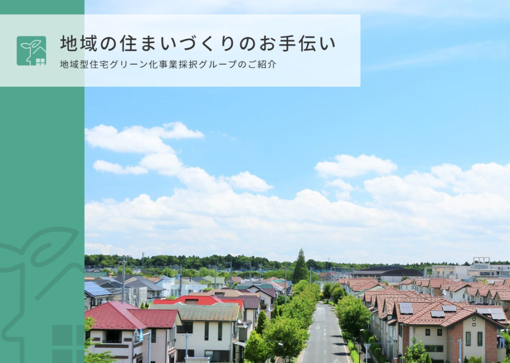 地域型住宅グリーン化事業
