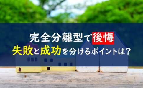 二世帯住宅完全分離後悔