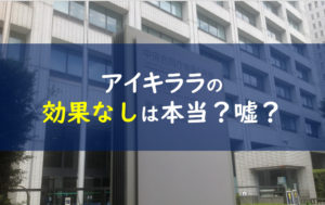 アイキララの口コミは嘘 目の下のたるみに効果なしって本当なの 一条工務店とイツキのブログ