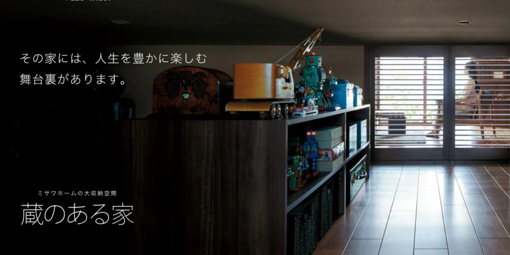 ミサワホーム蔵