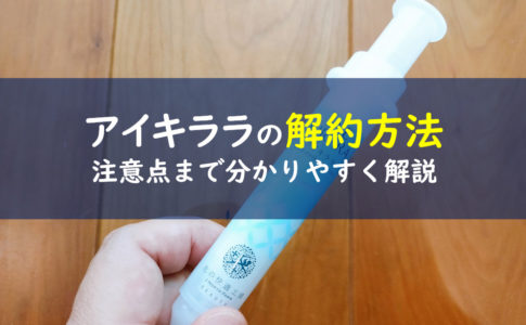 アイキララ　解約方法