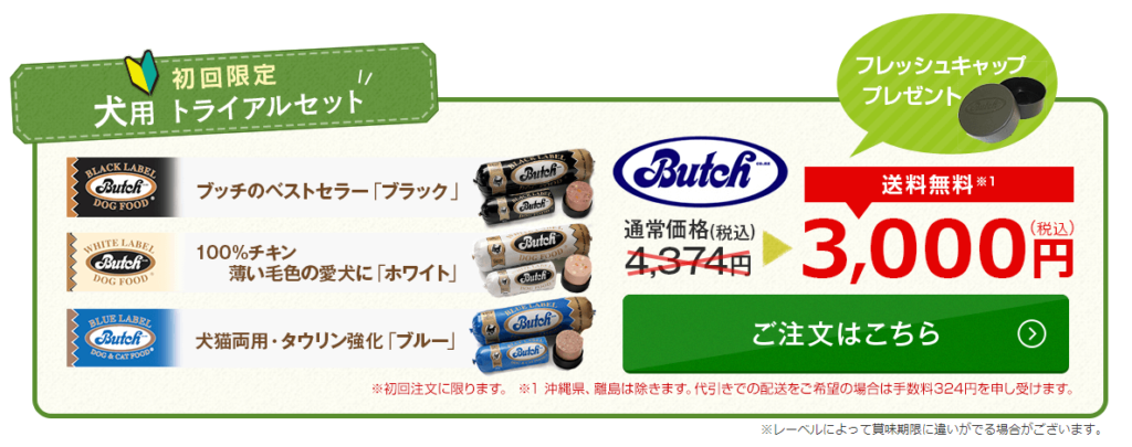 ブッチジャパン トライアルセット