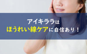 アイキララ ほうれい線