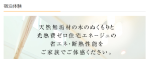 ヤマト住建　宿泊体験